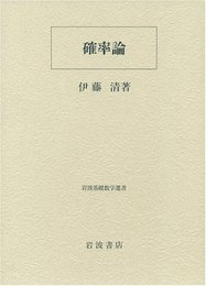 確率論 (岩波基礎数学選書)
