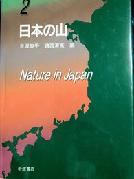 新版 日本の自然〈2〉日本の山
