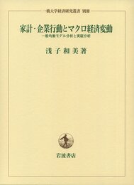 家計・企業行動とマクロ経済変動――一般均衡モデル分析と実証分析 (一橋大学経済研究叢書 別冊)
