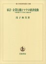 家計・企業行動とマクロ経済変動――一般均衡モデル分析と実証分析 (一橋大学経済研究叢書 別冊)