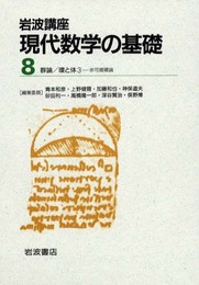 環と体3: 非可換環論