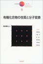 岩波講座現代化学への入門 9