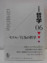 岩波講座 哲学〈6〉 モラル/行為の哲学