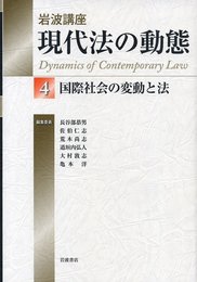 国際社会の変動と法 (岩波講座 現代法の動態 第4巻)