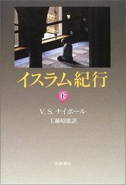 イスラム紀行 下