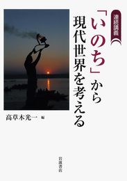 「いのち」から現代世界を考える: 連続講義