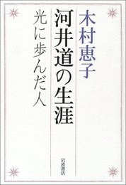 河井道の生涯: 光に歩んだ人