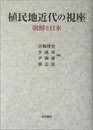 植民地近代の視座: 朝鮮と日本