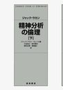 精神分析の倫理 下