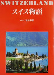 スイス物語