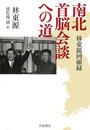 南北首脳会談への道: 林東源回顧録