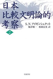 日本比較文明論的考察 2