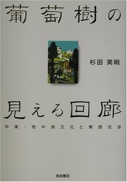 葡萄樹の見える回廊: 中東・地中海文化と東西交渉