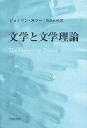 文学と文学理論