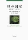緑の国家――民主主義と主権の再考