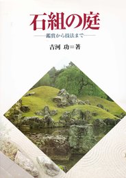 石組の庭: 鑑賞から技法まで