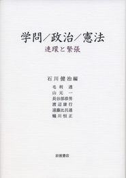 学問/政治/憲法――連環と緊張