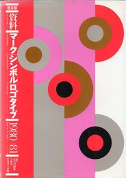 資料マーク・シンボル・ロゴタイプ 1980-1981