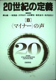 20世紀の定義 8