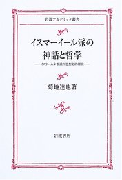 イスマーイール派の神話と哲学: イスラーム少数派の思想史的研究 (岩波アカデミック叢書)