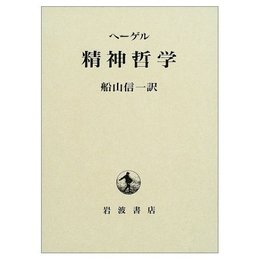 ヘーゲル 精神哲学