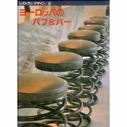 レストランデザイン・2 (Restaurant Design S.)