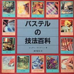 パステルの技法百科