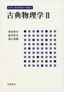 古典物理学 II (新装版 現代物理学の基礎 第2巻)