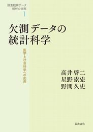 欠測データの統計科学――医学と社会科学への応用 (調査観察データ解析の実際 第1巻)