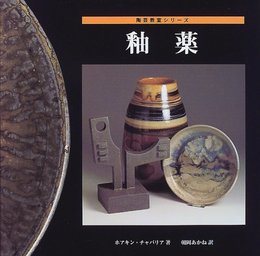 釉薬 (陶芸教室シリーズ)
