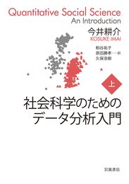 社会科学のためのデータ分析入門(上)