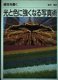 感性を磨く光と色に強くなる写真術
