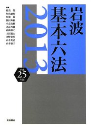 岩波 基本六法 平成25(2013)年版