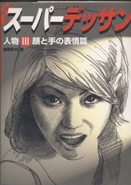 スーパーデッサン人物 3 顔と手の表情篇