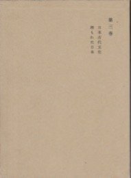 日本古代文化;埋もれた日本 和辻哲郎全集〈第3巻〉