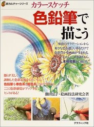 カラースケッチ色鉛筆で描こう (新カルチャーシリーズ)