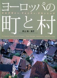 ヨーロッパの町と村: そのデザイン、アメニティ、プランニング