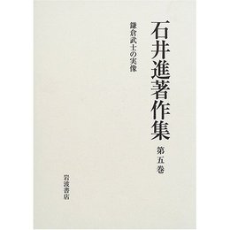 石井進著作集 第5巻