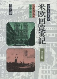 米欧回覧実記 全5冊セット