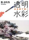 透明水彩: 全体感で描く (形・かたち)