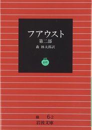 ファウスト 2 (岩波文庫　復刊)