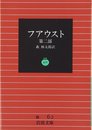 ファウスト 2 (岩波文庫　復刊)
