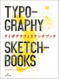 タイポグラフィスケッチブック