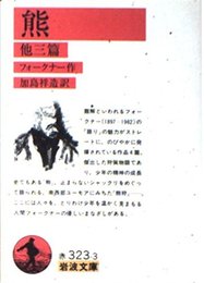 熊: 他三篇 (岩波文庫 赤 323-3)