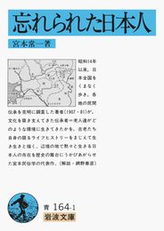 忘れられた日本人 (岩波文庫 青 164-1)