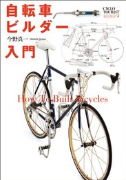 自転車ビルダー入門 (シクロツーリストブックス)