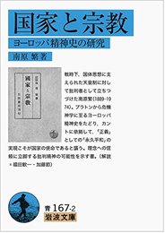 国家と宗教――ヨーロッパ精神史の研究 (岩波文庫)
