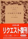 全知識学の基礎 下巻 (岩波文庫)