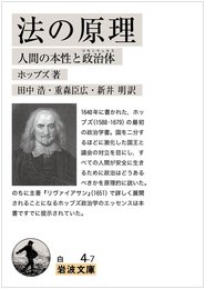 法の原理――人間の本性と政治体 (岩波文庫)