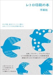 レトロ印刷の本 わら半紙、蛍光インク、ミシン製本…かわいくてアジがある印刷の楽しみ